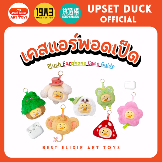 เคสหูฟังเป็ด - upset duck Earphone case ของแท้ พร้อมส่งจากไทย1จุ่ม [ยกboxกดสั่ง6จุ่ม] เป็ดหน้าบึ้ง upset duck official