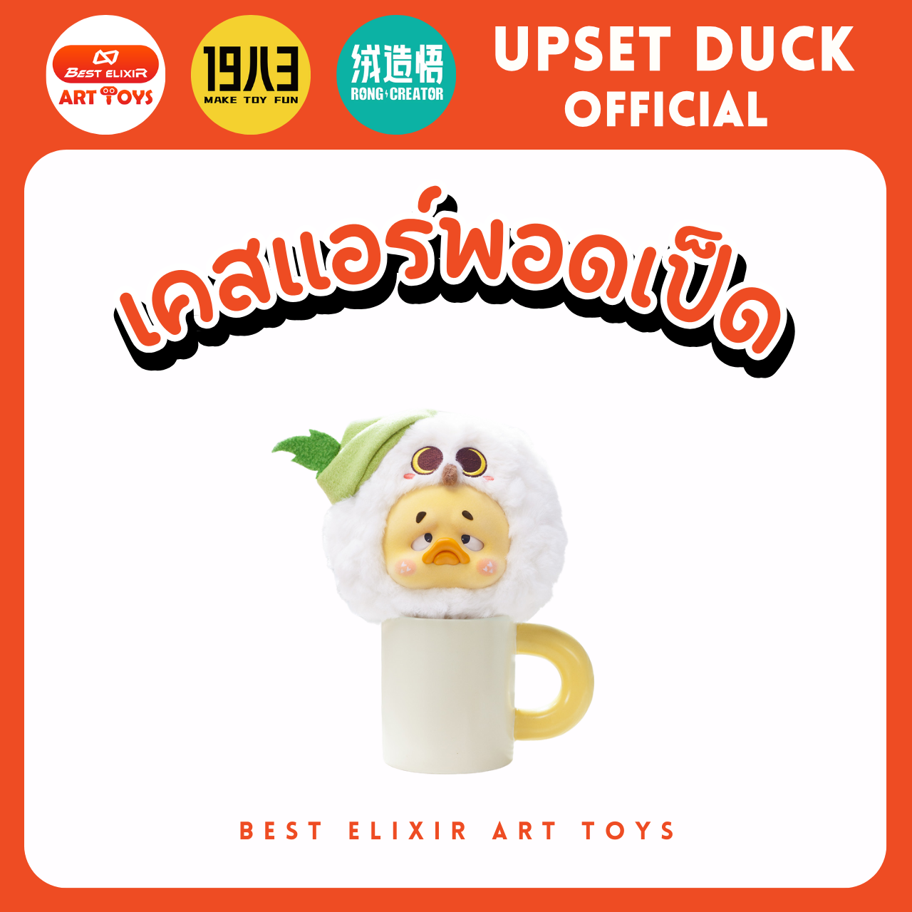 เคสหูฟังเป็ด - upset duck Earphone case ของแท้ พร้อมส่งจากไทย1จุ่ม [ยกboxกดสั่ง6จุ่ม] เป็ดหน้าบึ้ง upset duck official