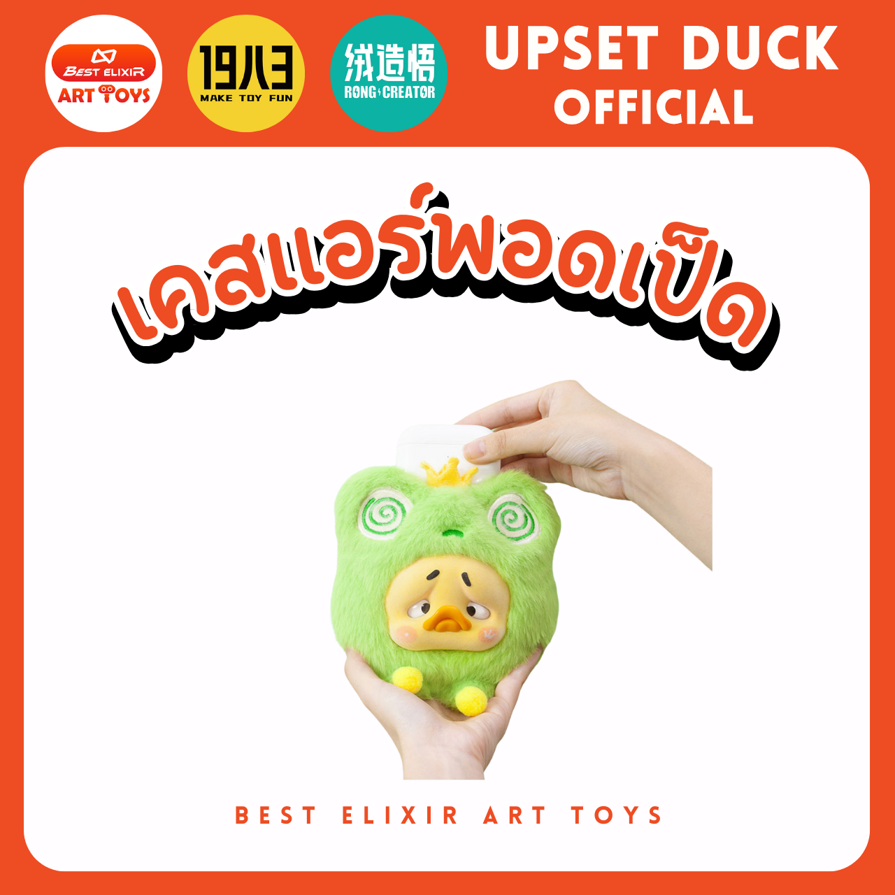 เคสหูฟังเป็ด - upset duck Earphone case ของแท้ พร้อมส่งจากไทย1จุ่ม [ยกboxกดสั่ง6จุ่ม] เป็ดหน้าบึ้ง upset duck official