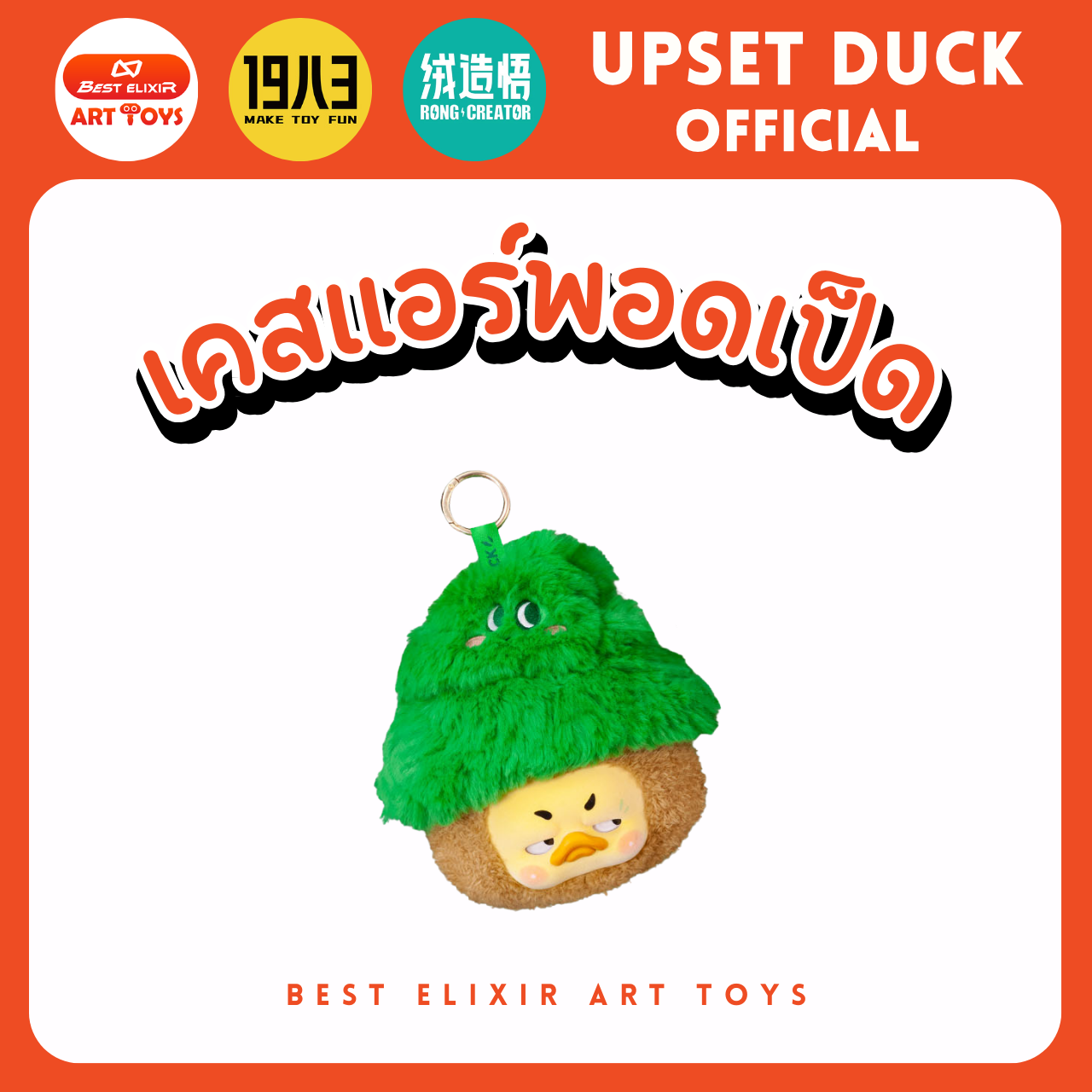 เคสหูฟังเป็ด - upset duck Earphone case ของแท้ พร้อมส่งจากไทย1จุ่ม [ยกboxกดสั่ง6จุ่ม] เป็ดหน้าบึ้ง upset duck official