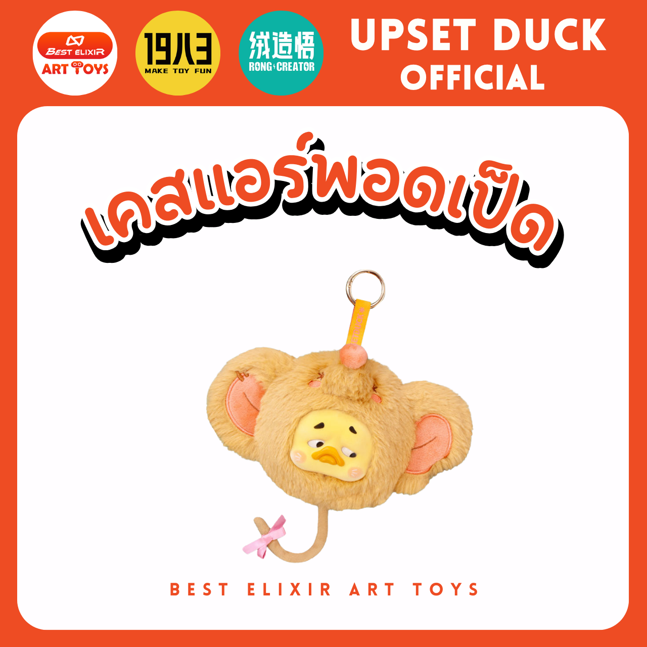 เคสหูฟังเป็ด - upset duck Earphone case ของแท้ พร้อมส่งจากไทย1จุ่ม [ยกboxกดสั่ง6จุ่ม] เป็ดหน้าบึ้ง upset duck official