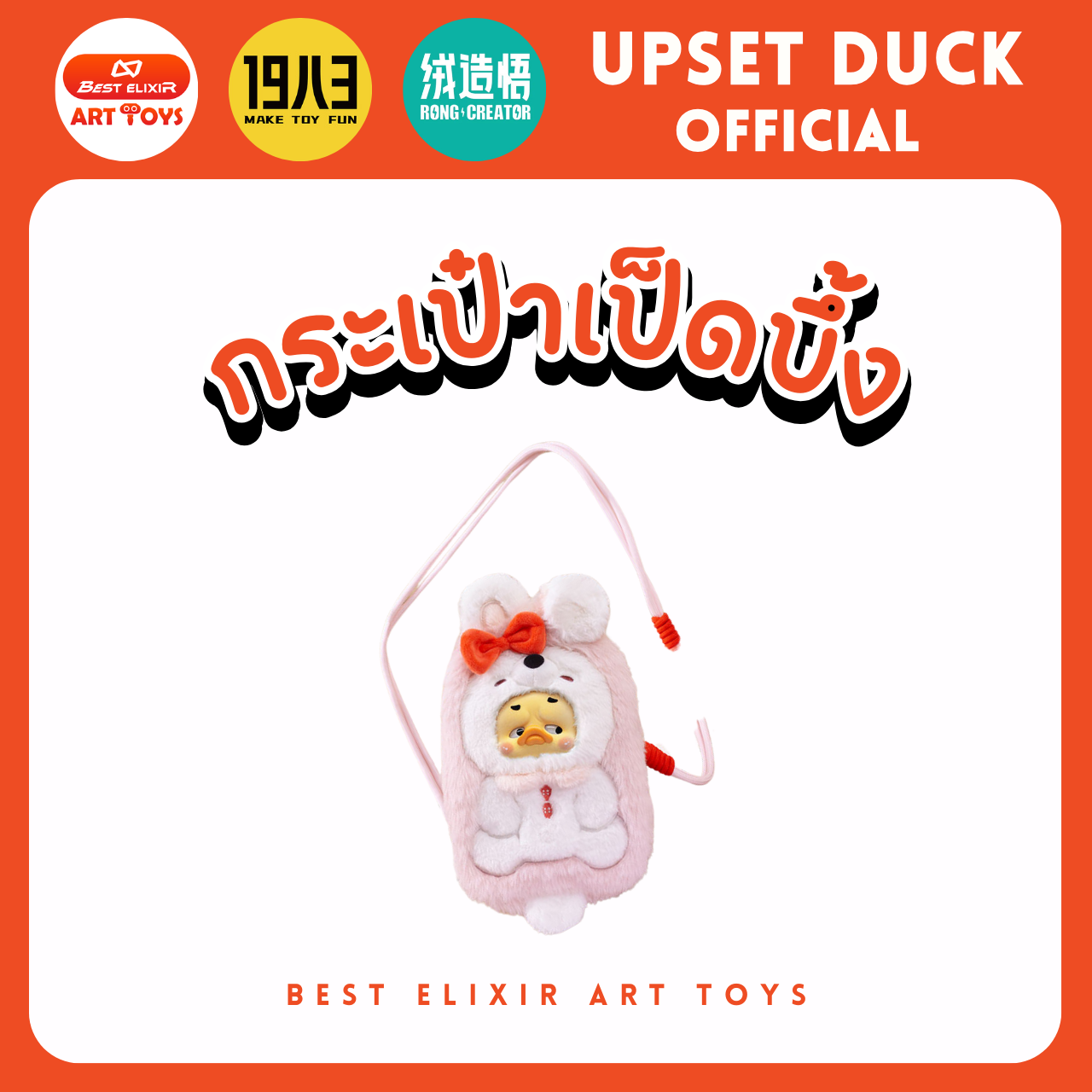กระเป๋า Upset Duck - กระเป๋าใส่โทรศัพท์ ของแท้ พร้อมส่งจากไทย1จุ่ม [ยกboxกดสั่ง6จุ่ม] เป็ดหน้าบึ้ง upset duck official