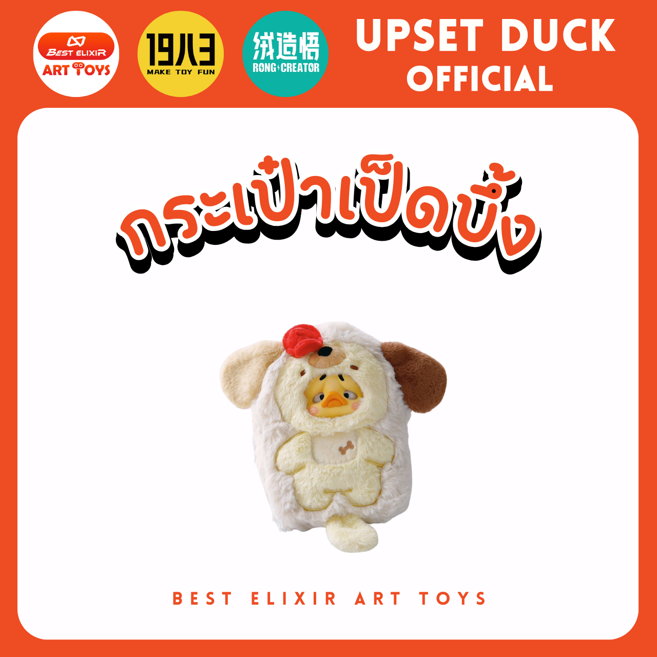 กระเป๋า Upset Duck - กระเป๋าใส่โทรศัพท์ ของแท้ พร้อมส่งจากไทย1จุ่ม [ยกboxกดสั่ง6จุ่ม] เป็ดหน้าบึ้ง upset duck official
