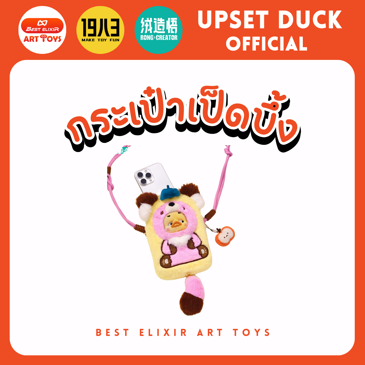 กระเป๋า Upset Duck - กระเป๋าใส่โทรศัพท์ ของแท้ พร้อมส่งจากไทย1จุ่ม [ยกboxกดสั่ง6จุ่ม] เป็ดหน้าบึ้ง upset duck official