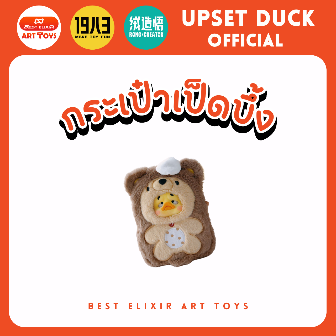 กระเป๋า Upset Duck - กระเป๋าใส่โทรศัพท์ ของแท้ พร้อมส่งจากไทย1จุ่ม [ยกboxกดสั่ง6จุ่ม] เป็ดหน้าบึ้ง upset duck official