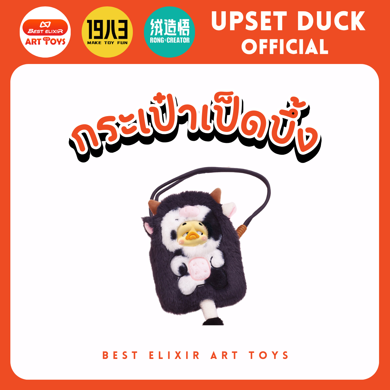 กระเป๋า Upset Duck - กระเป๋าใส่โทรศัพท์ ของแท้ พร้อมส่งจากไทย1จุ่ม [ยกboxกดสั่ง6จุ่ม] เป็ดหน้าบึ้ง upset duck official