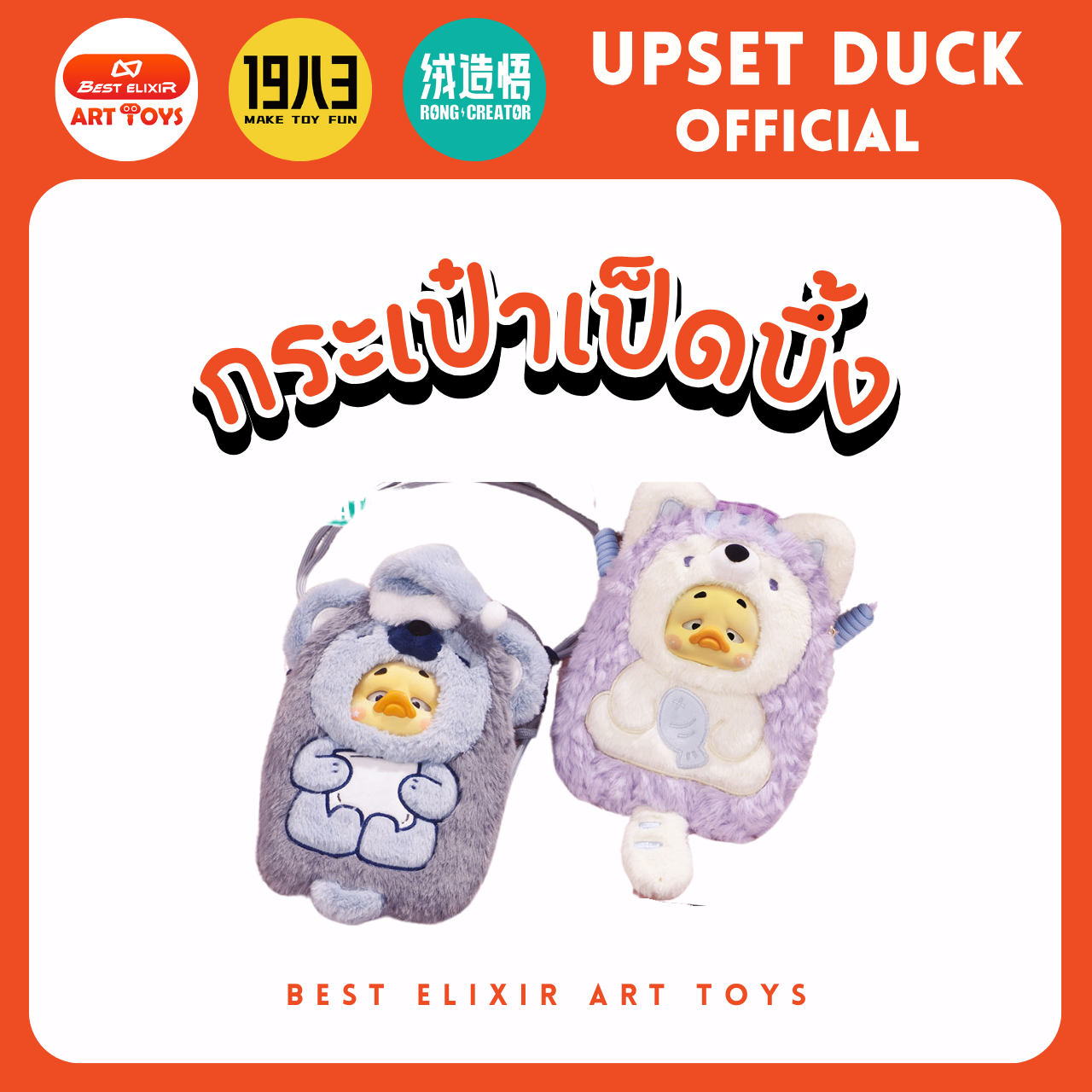 กระเป๋า Upset Duck - กระเป๋าใส่โทรศัพท์ ของแท้ พร้อมส่งจากไทย1จุ่ม [ยกboxกดสั่ง6จุ่ม] เป็ดหน้าบึ้ง upset duck official